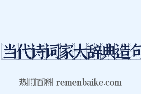 当代诗词家大辞典造句是什么意思的图片
